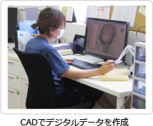 CADでデジタルデータを作成