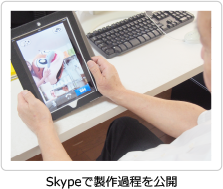 製作過程を見せている写真