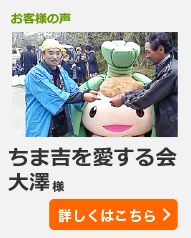 ちま吉を愛する会 大澤 様