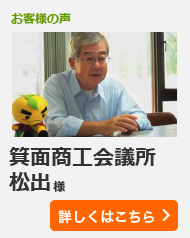 箕面商工会議所 松出様